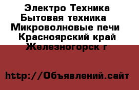 Электро-Техника Бытовая техника - Микроволновые печи. Красноярский край,Железногорск г.